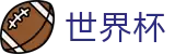 2026国际足联世界杯(FIFA WC)官方下注网站 - 哪里有买球的地方和论坛